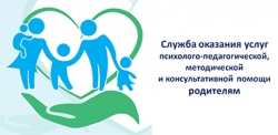 Психолого-педагогическая консультативная помощь