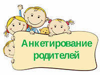 Анкетирование родителей