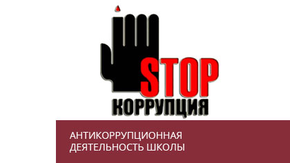 Антикоррупционная деятельность школы